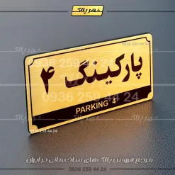 پلاک پارکینگ 31 - تصویر 40